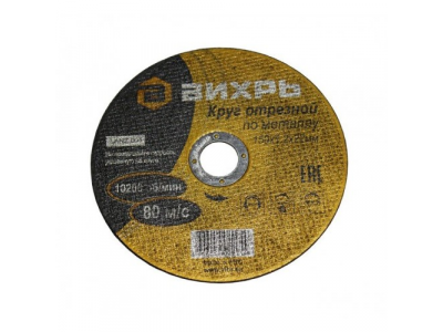 Круг отрезной по металлу 150х1,2х22 мм